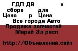 ГДП ДВ 1792, 1788 (в сборе) 6860 для Balkancar Цена 79800р › Цена ­ 79 800 - Все города Авто » Продажа запчастей   . Марий Эл респ.